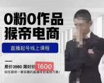 猴帝蚂蚱2023线上课1600，抖音电商0粉起号实操教学，自然流量天花板-林文副业站