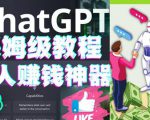 懒人赚钱神器ChatGPT教程速成保姆级实操，人工智能AI对话ChatGPT赚-林文副业站