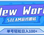《New World》新世界游戏搬砖项目，单号轻松日入100+【详细操作教程】-林文副业站