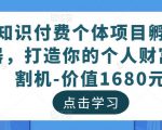 知识付费个体项目孵化器，打造你的个人财富收割机-价值1680元-林文副业站