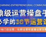 鼎级运营操盘手必学的38节运营课，深入简出通俗易懂地讲透，一个人就能玩转的本地化生意运营技能-林文副业站