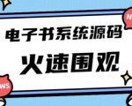 独家首发价值8k的的电子书资料文库文集ip打造流量主小程序系统源码【源码+教程】-林文副业站