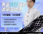 薛老丝儿美业seo搜索流量落地课，一周暴涨20w粉丝，全干货讲解-林文副业站