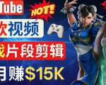 Youtube爆款视频的制作方法，如何通过剪辑游戏，月入1.5万美元-林文副业站