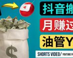 如何使用正确的方法搬运抖音视频到YouTube Shorts，月赚过万-林文副业站
