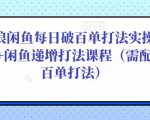 后浪闲鱼每日破百单打法实操课程+闲鱼递增打法课程（需配合百单打法）-林文副业站