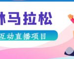 抖音森林马拉松在线直播互动项目，抖音报白【直播软件+对接渠道】-林文副业站