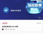 大果文化·金牌直播场控ABC课，复制直接间，场控如何带出百万级主播-林文副业站