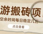 【稳定搬砖】最新网游逆水寒（魔兽老兵服）游戏手动搬砖教程，批量起号每天稳定几百+-林文副业站