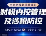 电商老板必须掌握的财税内控管理及涉税防控，解读新政下的税收政策，梳理公司财务架构-林文副业站