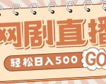 外面收费899最新抖音网剧无人直播项目，单号轻松日入500+【高清素材+详细教程】-林文副业站