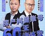 泉哥短视频账号60天起号课程，房产抖音账号搭建起号-价值2980元-林文副业站