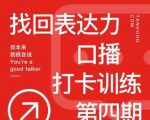 探火丨找回表达力打卡训练营，跟我一起学，让你自信自然-林文副业站