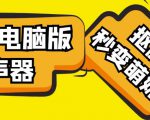 【变音神器】外边在售1888的电脑变声器无需声卡，秒变萌妹子【软件+教程】-林文副业站