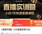 小白直播培育计划，小白7天快速直播课程，解决前期问题-林文副业站