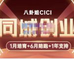 八卦姐cici·同城创业培训，教你做抖音，到引流，线上线下转化、建群、线下活动、全部环节-林文副业站
