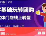 实体门店团购运营实操教程，零基础玩转团购，实体门店线上转型-林文副业站