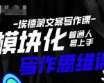 埃德蒙-普通人迅速上手的模块化思维写作课，快速提升文案创作！-林文副业站