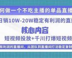 某电商线下课程，稳定可复制的单品矩阵日不落，做一个不吃主播的单品直播间-林文副业站