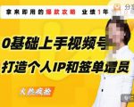 0基础上手视频号打造个人IP和签单增员，保险从业者即学即用的视频号爆款攻略，助你变现百万保费-林文副业站