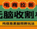 外面收费588的电商拉新收割机项目，无脑操作一台手机即可【全套教程】-林文副业站
