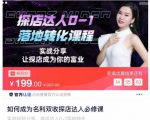 如何成为名利双收探店达人必修课，探店达人0-1落地转化课程-林文副业站