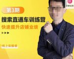 震宇第3期搜索直通车训练营，​快速提升店铺业绩，线上实操课-林文副业站