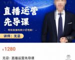 无忌直播运营先导课，​帮助直播电商少走弯路-价值1280元-林文副业站