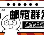 【引流必备】最新QQ邮箱群发助手，用来批量处理发信【软件+详细教程】-林文副业站