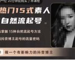 酸菜饱饱·上热门15式素人IP自然流起号，熟练掌握15种自然流起号方法，了解抖音博主起号的流量密码-林文副业站