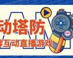 外面收费1980的抖音互动塔防直播项目，支持抖音【云软件+详细教程】-林文副业站