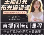 主播打光布光培训课，让你掌握高级的打光方式，提升直播间画面质量-林文副业站