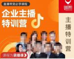 曾仕涵·企业主播特训营，每个老板都应该会直播带货，每家企业都应该有主播团队-林文副业站