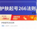 颖儿爱慕·护肤起号266法则，​如何获取直播feed推荐流-林文副业站