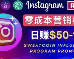 Instagram推广热门手机APP，通过Sweatcoin Influencer Program赚钱，日赚50-100美元-林文副业站