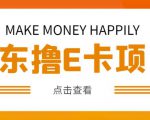 外卖收费298的50元撸京东100E卡项目，一张赚50，多号多撸【详细操作教程】-林文副业站