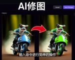 免费人工智能工具Playground AI，输入命令，实现一键修图-无需基础-林文副业站