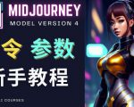 Midjourney新手入门教程，轻松创作顶级图像，命令参数-新手教程-林文副业站