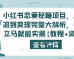 小红书恋爱秘籍项目，从引流到变现完整大解析，看完立马就能实操【教程+资料】-林文副业站