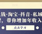 酷酷说钱·淘宝-抖音-私域精品‬电商课程，带你增加年收入几十万-林文副业站