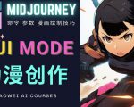 使用Midjourney的Niji模式，绘制专业级的动漫作品，多重风格可选-林文副业站