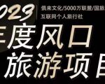 2023年度互联网风口旅游赛道项目，旅游业推广项目，一个人在家做线上旅游推荐，一单佣金800-2000-林文副业站