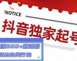 抖音独家起号，一天引流500+精准粉，适合各类行业（9节视频课）-林文副业站