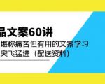 产品文案60讲:一次堪称痛苦但有用的文案学习助你突飞猛进(配送资料)-林文副业站