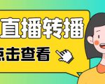 最新电脑版抖音无人直播转播软件+无人直播源获取+直播间商品实时获取【全套软件+详细教程】-林文副业站