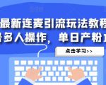 抖音最新连麦引流玩法教程，可多号多人操作，单日产粉100+-林文副业站