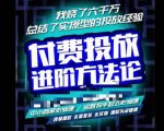 苏酒儿·抖音付费投放进阶课程,烧了六千万总结了实操型投放经验,运营投手起飞必修课-林文副业站