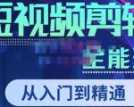 唐宇老师·短视频剪辑（从入门到精通），全面掌握剪辑各种功能，轻而易简剪出大片-林文副业站