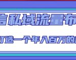 微信私域流量布局课程，打造一个年入百万的微信【7节视频课】-林文副业站
