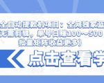 抖音全自动提款机项目:全网独家蓝海项目,无需剪辑,单号日赚100~500 (可批量矩阵收益更多)-林文副业站